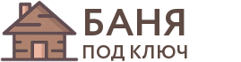 Бани под ключ в Великих Луках
